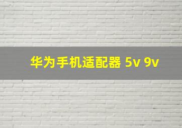 华为手机适配器 5v 9v